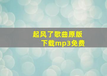 起风了歌曲原版下载mp3免费