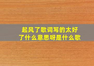 起风了歌词写的太好了什么意思呀是什么歌