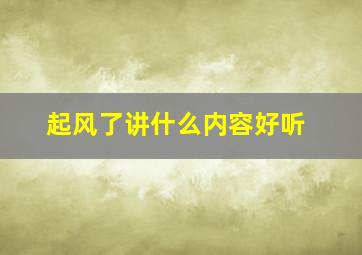 起风了讲什么内容好听