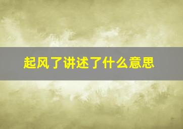 起风了讲述了什么意思