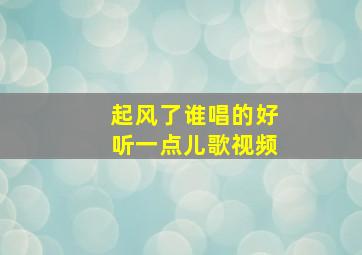 起风了谁唱的好听一点儿歌视频