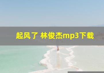 起风了 林俊杰mp3下载