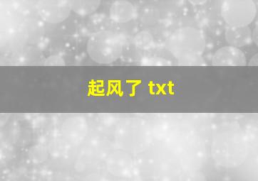 起风了 txt