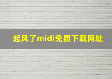 起风了midi免费下载网址