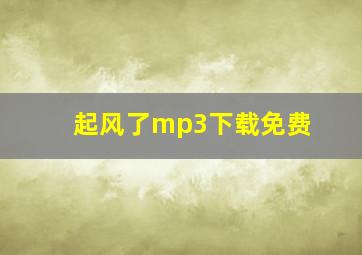 起风了mp3下载免费