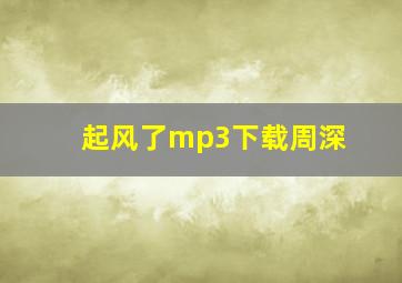 起风了mp3下载周深