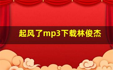 起风了mp3下载林俊杰