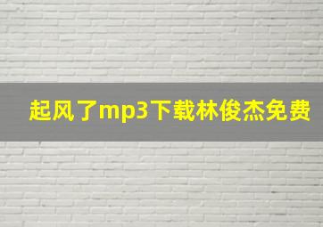 起风了mp3下载林俊杰免费