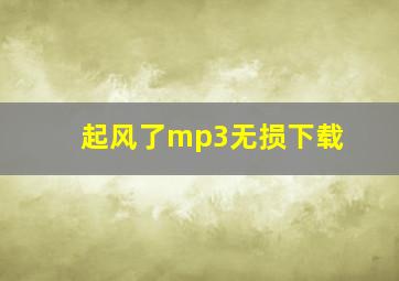 起风了mp3无损下载