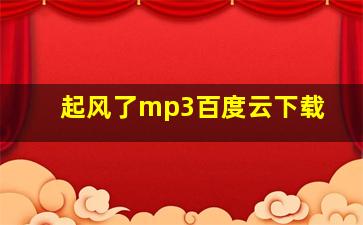 起风了mp3百度云下载