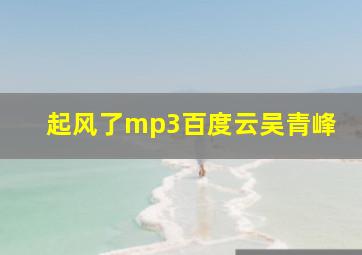 起风了mp3百度云吴青峰