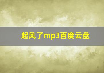 起风了mp3百度云盘