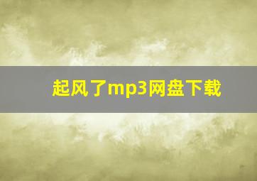 起风了mp3网盘下载