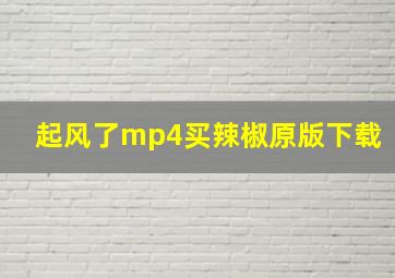 起风了mp4买辣椒原版下载