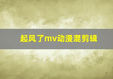 起风了mv动漫混剪辑