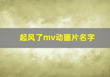 起风了mv动画片名字