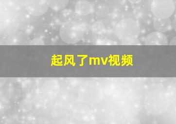 起风了mv视频