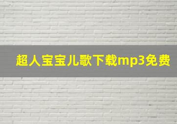 超人宝宝儿歌下载mp3免费