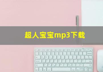 超人宝宝mp3下载