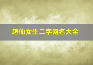 超仙女生二字网名大全