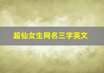 超仙女生网名三字英文