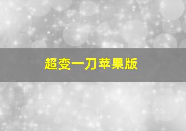 超变一刀苹果版