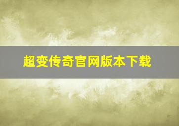 超变传奇官网版本下载