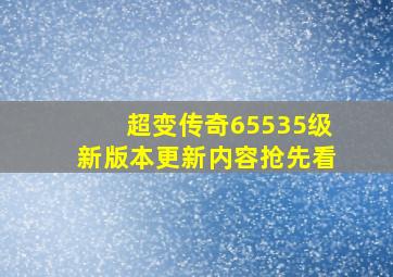 超变传奇65535级新版本更新内容抢先看