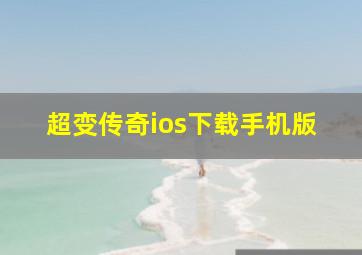 超变传奇ios下载手机版