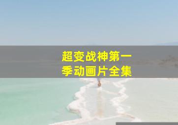 超变战神第一季动画片全集