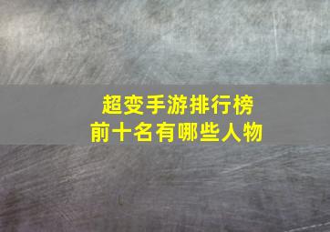 超变手游排行榜前十名有哪些人物