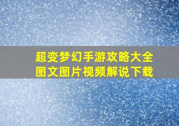 超变梦幻手游攻略大全图文图片视频解说下载