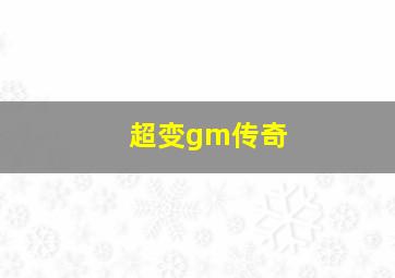 超变gm传奇