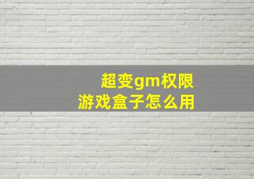 超变gm权限游戏盒子怎么用