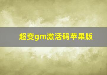 超变gm激活码苹果版