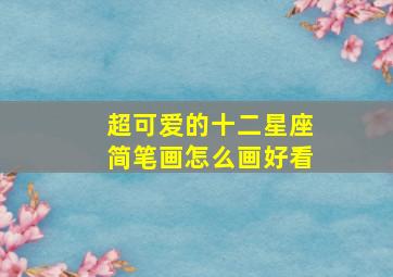 超可爱的十二星座简笔画怎么画好看