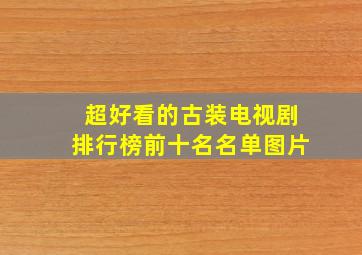 超好看的古装电视剧排行榜前十名名单图片