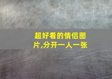 超好看的情侣图片,分开一人一张