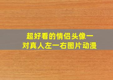 超好看的情侣头像一对真人左一右图片动漫