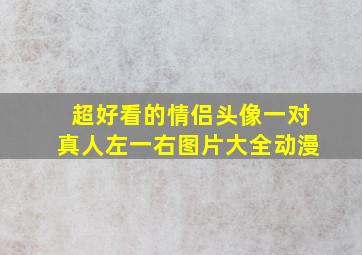 超好看的情侣头像一对真人左一右图片大全动漫