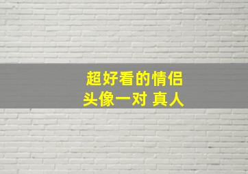 超好看的情侣头像一对 真人