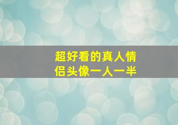 超好看的真人情侣头像一人一半