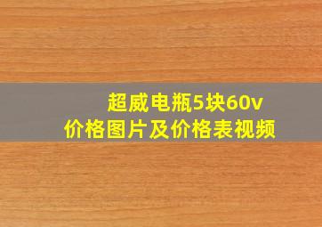 超威电瓶5块60v价格图片及价格表视频