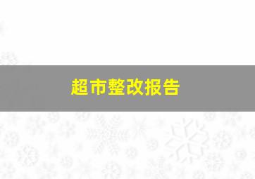 超市整改报告