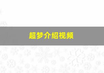 超梦介绍视频