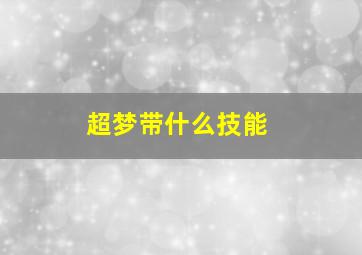 超梦带什么技能