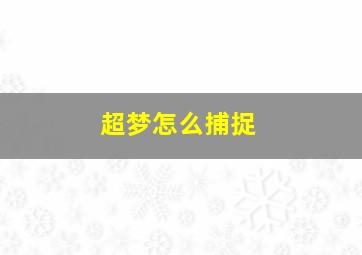 超梦怎么捕捉