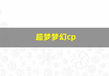 超梦梦幻cp