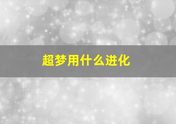 超梦用什么进化