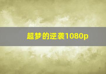 超梦的逆袭1080p